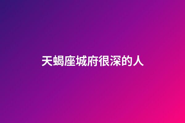 天蝎座城府很深的人-第1張-星座運勢-玄機派