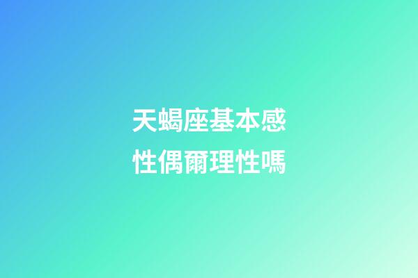 天蝎座基本感性偶爾理性嗎-第1張-星座運(yùn)勢(shì)-玄機(jī)派