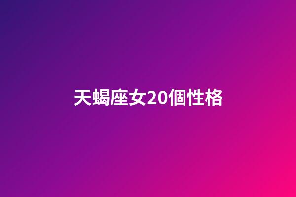 天蝎座女20個性格-第1張-星座運勢-玄機派
