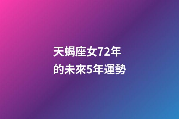 天蝎座女72年的未來5年運勢-第1張-星座運勢-玄機派