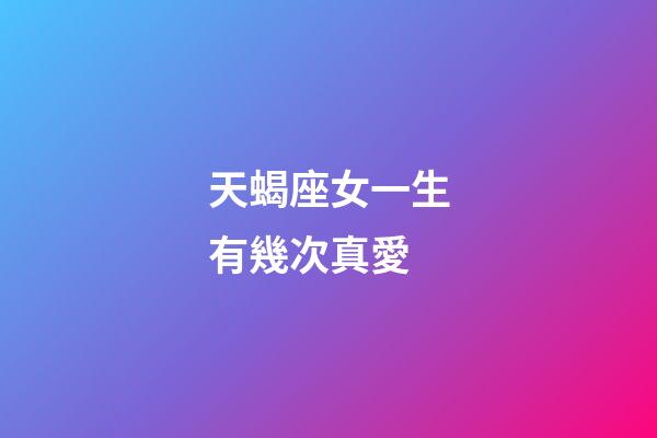 天蝎座女一生有幾次真愛-第1張-星座運勢-玄機派