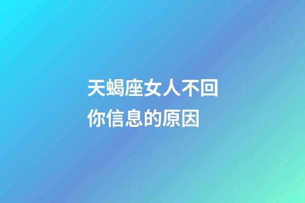 天蝎座女人不回你信息的原因-第1張-星座運勢-玄機派