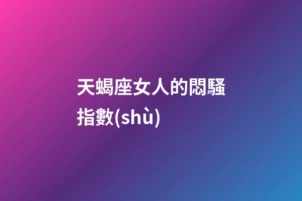 天蝎座女人的悶騷指數(shù)-第1張-星座運(yùn)勢(shì)-玄機(jī)派