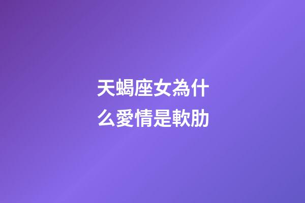 天蝎座女為什么愛情是軟肋-第1張-星座運勢-玄機派