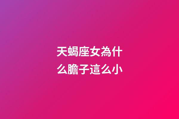 天蝎座女為什么膽子這么小-第1張-星座運勢-玄機派
