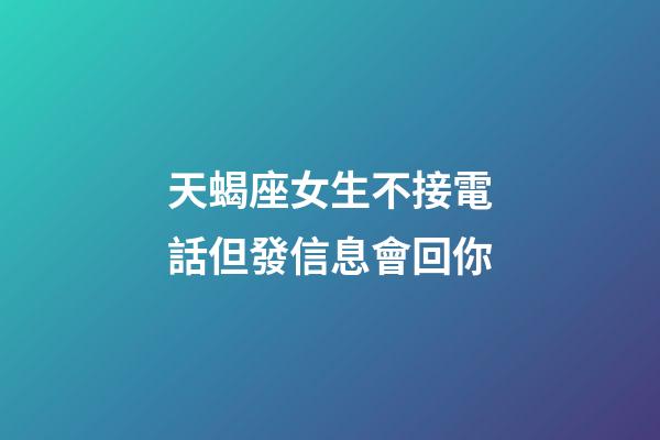 天蝎座女生不接電話但發信息會回你-第1張-星座運勢-玄機派