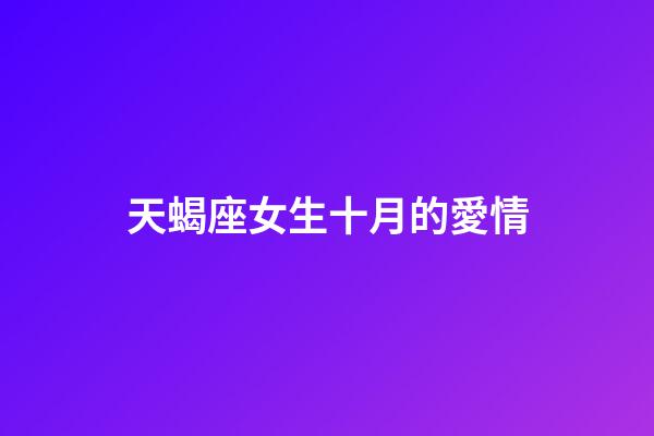 天蝎座女生十月的愛情-第1張-星座運(yùn)勢(shì)-玄機(jī)派