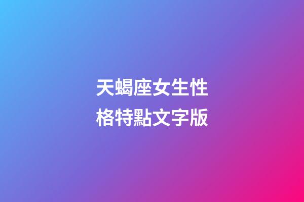 天蝎座女生性格特點文字版-第1張-星座運勢-玄機派