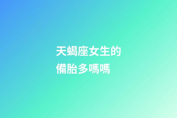 天蝎座女生的備胎多嗎嗎-第1張-星座運勢-玄機派