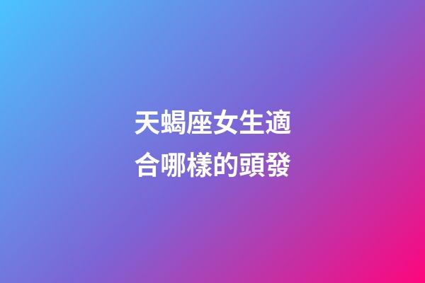 天蝎座女生適合哪樣的頭發-第1張-星座運勢-玄機派