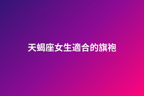 天蝎座女生適合的旗袍