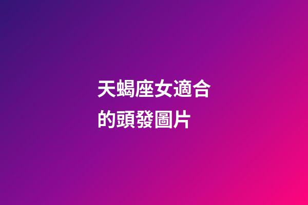 天蝎座女適合的頭發圖片-第1張-星座運勢-玄機派