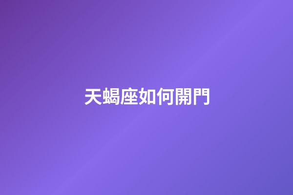 天蝎座如何開門