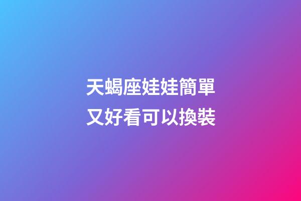 天蝎座娃娃簡單又好看可以換裝-第1張-星座運(yùn)勢-玄機(jī)派