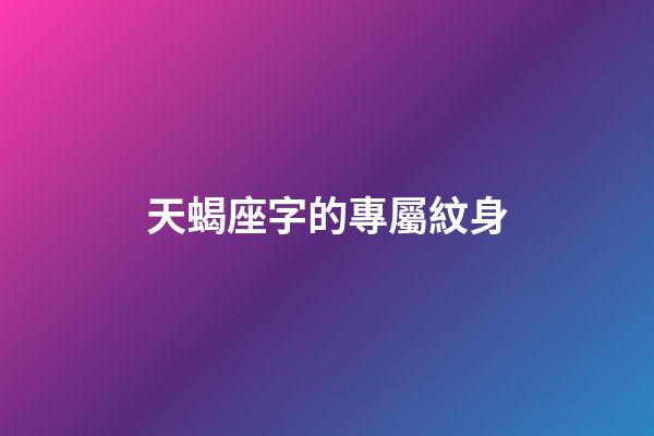 天蝎座字的專屬紋身-第1張-星座運勢-玄機派