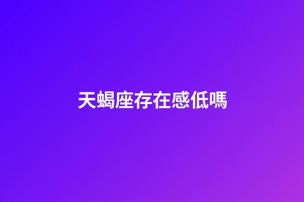 天蝎座存在感低嗎-第1張-星座運勢-玄機派