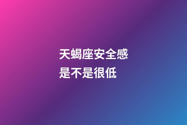 天蝎座安全感是不是很低-第1張-星座運勢-玄機派