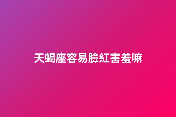 天蝎座容易臉紅害羞嘛-第1張-星座運勢-玄機派