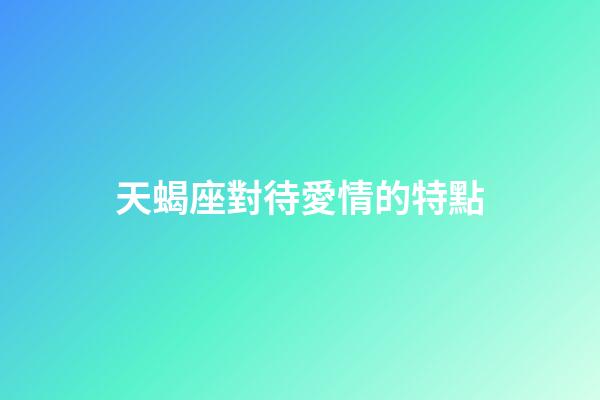 天蝎座對待愛情的特點-第1張-星座運勢-玄機派