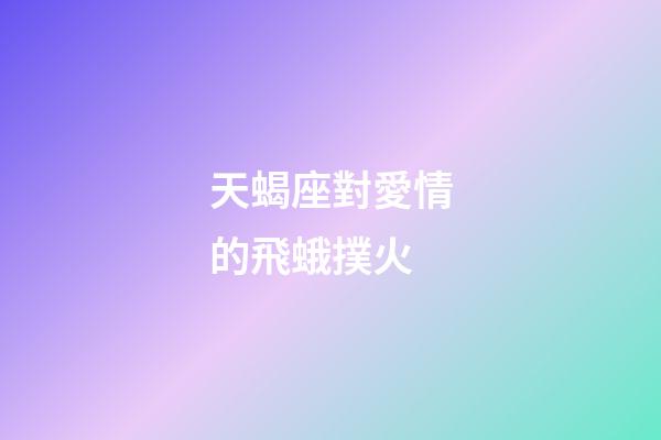 天蝎座對愛情的飛蛾撲火-第1張-星座運勢-玄機派