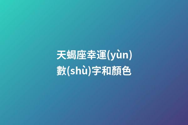 天蝎座幸運(yùn)數(shù)字和顏色-第1張-星座運(yùn)勢-玄機(jī)派