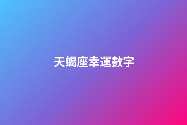 天蝎座幸運數字（2023年天蝎座永久吉利的數字）-第1張-星座運勢-玄機派