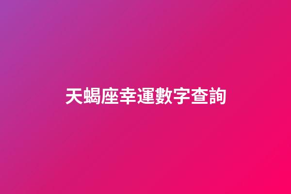天蝎座幸運數字查詢-第1張-星座運勢-玄機派