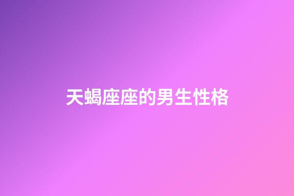 天蝎座座的男生性格-第1張-星座運勢-玄機派
