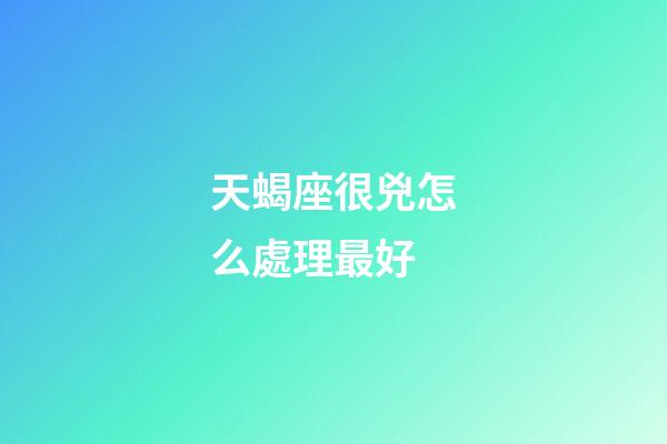 天蝎座很兇怎么處理最好-第1張-星座運勢-玄機派