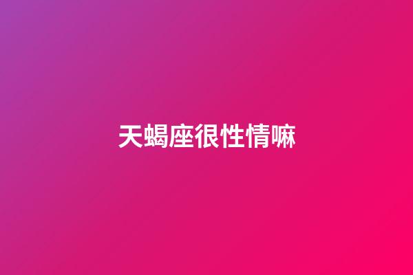 天蝎座很性情嘛-第1張-星座運(yùn)勢-玄機(jī)派
