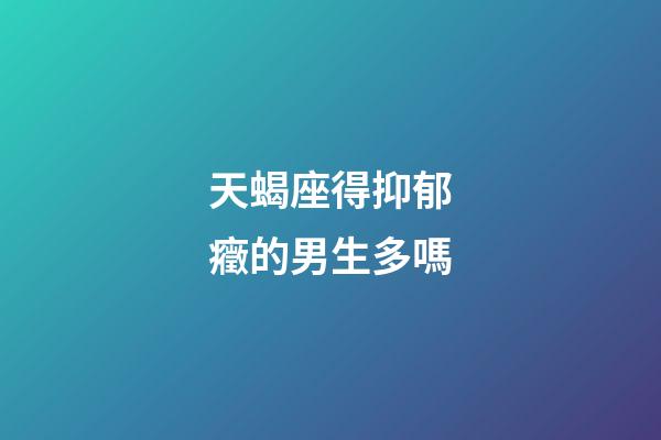 天蝎座得抑郁癥的男生多嗎-第1張-星座運(yùn)勢-玄機(jī)派