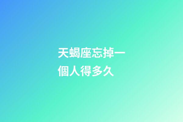 天蝎座忘掉一個人得多久-第1張-星座運勢-玄機派