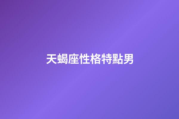 天蝎座性格特點男（天蝎座男的缺點和優點）-第1張-星座運勢-玄機派