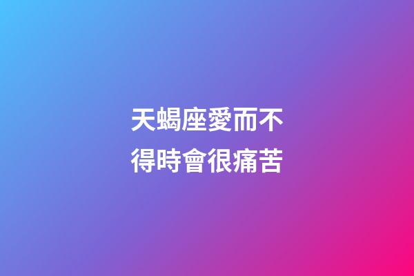天蝎座愛而不得時會很痛苦-第1張-星座運勢-玄機派