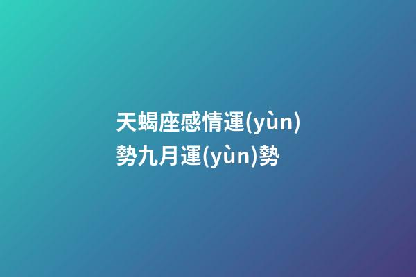 天蝎座感情運(yùn)勢九月運(yùn)勢-第1張-星座運(yùn)勢-玄機(jī)派