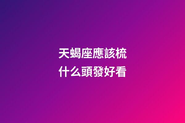 天蝎座應該梳什么頭發好看-第1張-星座運勢-玄機派