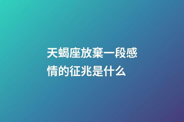 天蝎座放棄一段感情的征兆是什么-第1張-星座運勢-玄機派