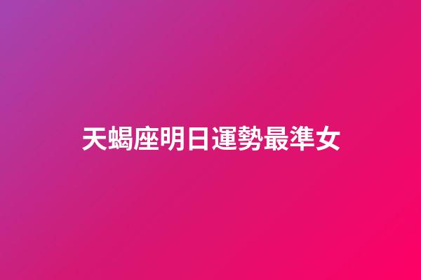 天蝎座明日運勢最準女-第1張-星座運勢-玄機派