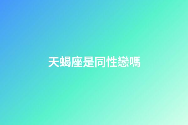 天蝎座是同性戀嗎-第1張-星座運勢-玄機派