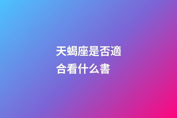 天蝎座是否適合看什么書-第1張-星座運勢-玄機派