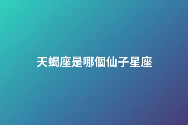 天蝎座是哪個仙子星座-第1張-星座運勢-玄機派