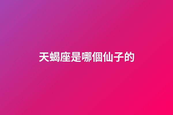 天蝎座是哪個仙子的