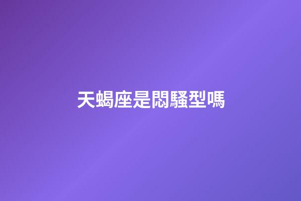 天蝎座是悶騷型嗎-第1張-星座運勢-玄機派