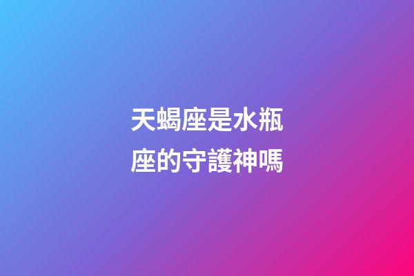 天蝎座是水瓶座的守護神嗎-第1張-星座運勢-玄機派