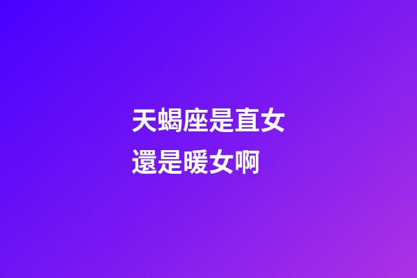 天蝎座是直女還是暖女啊-第1張-星座運勢-玄機派