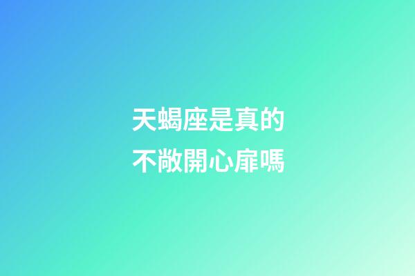 天蝎座是真的不敞開心扉嗎-第1張-星座運勢-玄機派