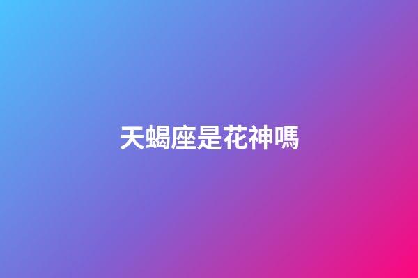 天蝎座是花神嗎