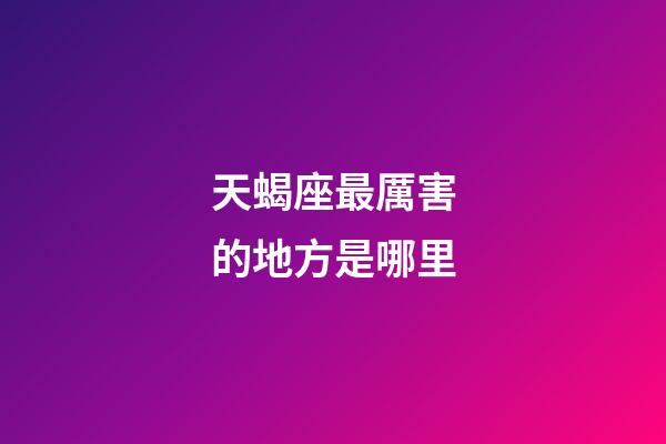 天蝎座最厲害的地方是哪里-第1張-星座運勢-玄機派
