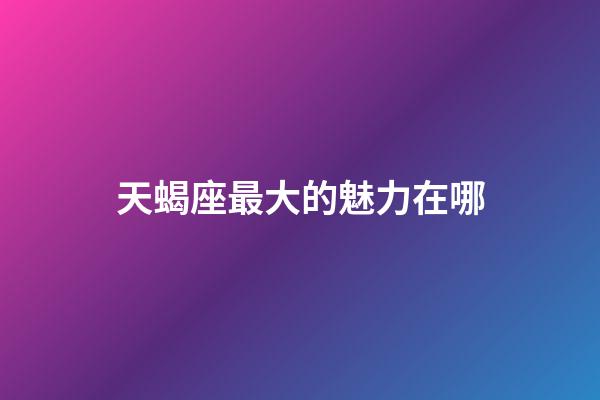 天蝎座最大的魅力在哪-第1張-星座運勢-玄機派