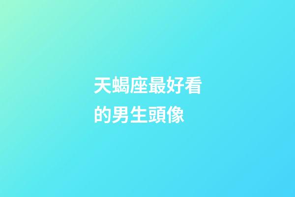 天蝎座最好看的男生頭像-第1張-星座運勢-玄機(jī)派
